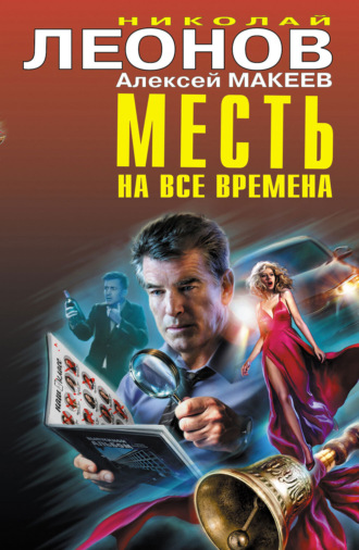 . Месть на все времена