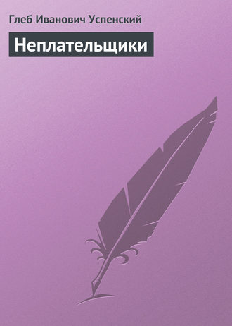 . Неплательщики