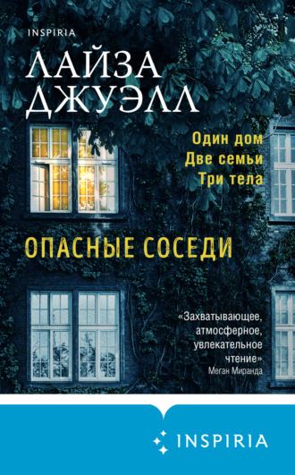 . Опасные соседи