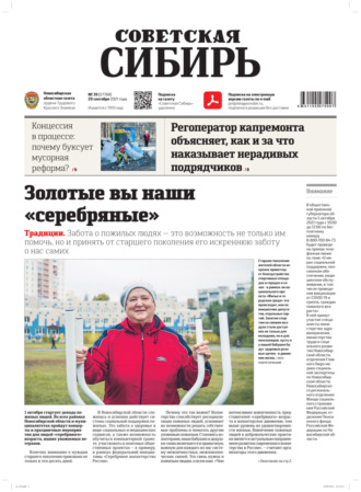 . Газета «Советская Сибирь» №№39(27768) от 29.09.2021