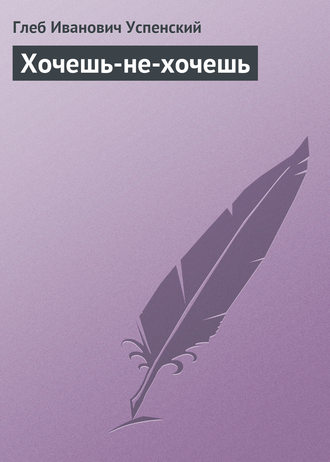 . Хочешь-не-хочешь