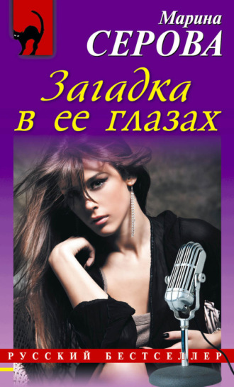 . Загадка в ее глазах