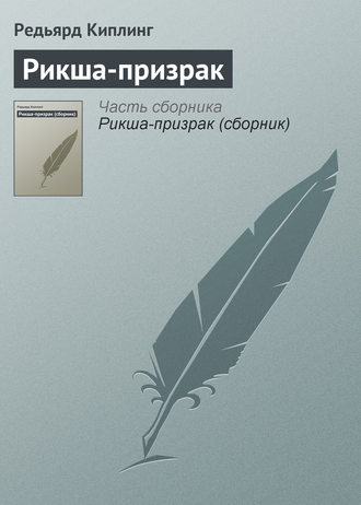 . Рикша-призрак