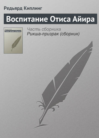 . Воспитание Отиса Айира
