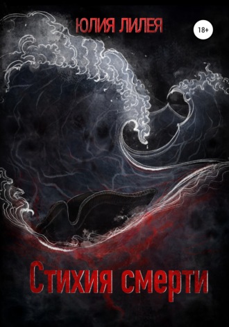 Юлия Лилея. Стихия смерти
