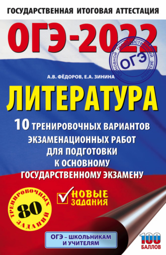 . ОГЭ-2022. Литература. 10 тренировочных вариантов экзаменационных работ для подготовки к основному государственному экзамену