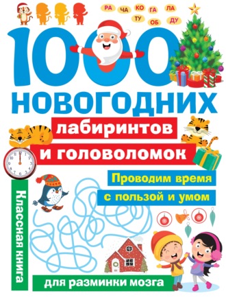 . 1000 новогодних лабиринтов и головоломок
