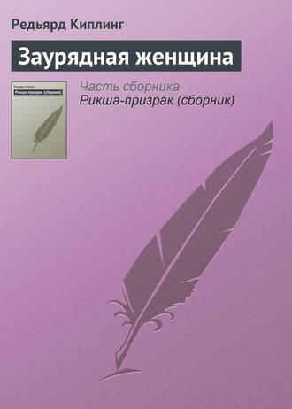 . Заурядная женщина