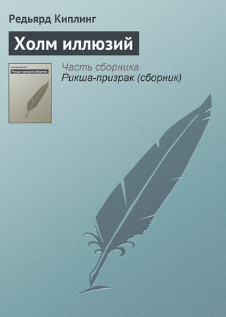 . Холм иллюзий