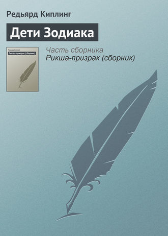 . Дети Зодиака