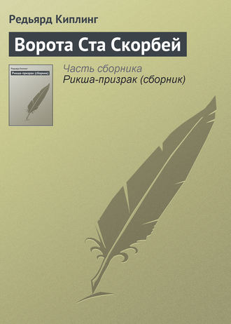 . Ворота Ста Скорбей