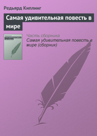 . Самая удивительная повесть в мире
