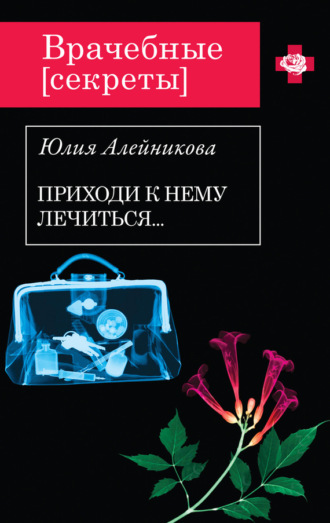 Юлия Алейникова. Приходи к нему лечиться…