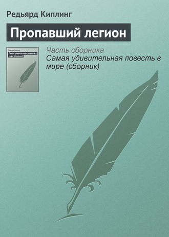. Пропавший легион