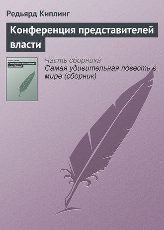 . Конференция представителей власти
