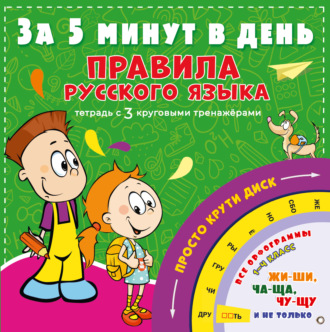 . Правила русского языка за 5 минут в день