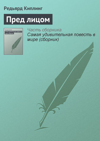 . Пред лицом