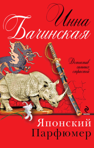 . Японский парфюмер