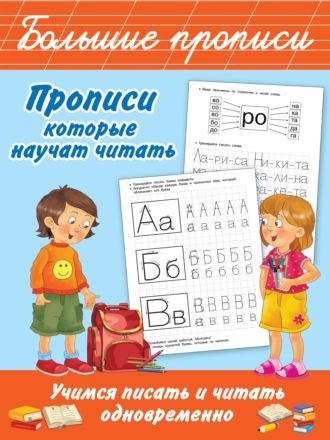 . Прописи, которые научат читать. Учимся писать и читать одновременно