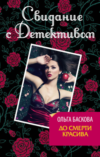 . До смерти красива