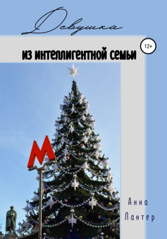 . Девушка из интеллигентной семьи