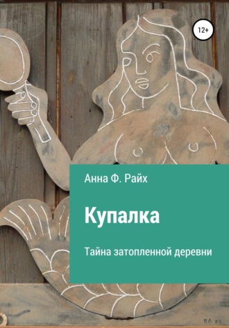. Купалка. Тайна затопленной деревни
