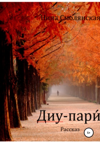Нина Смолянская. Диу-пари́
