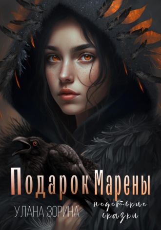 . Подарок Марены