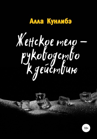 . Женское тело – руководство к действию