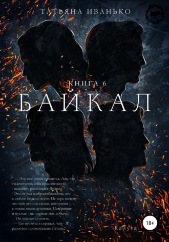. Байкал. Книга 6