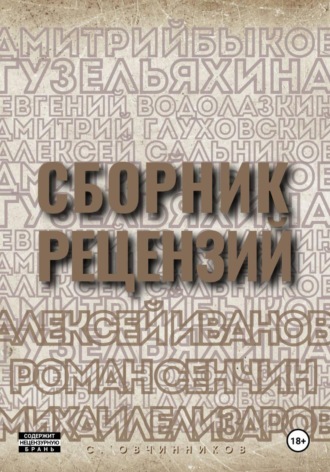. Сборник рецензий