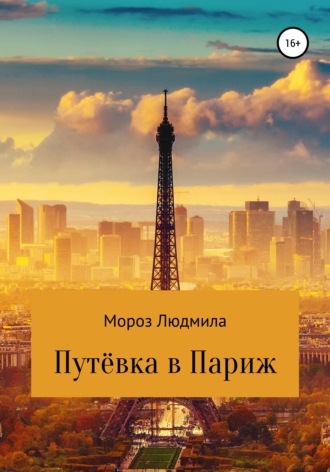 . Путевка в Париж