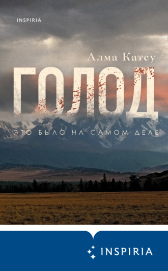 . Голод
