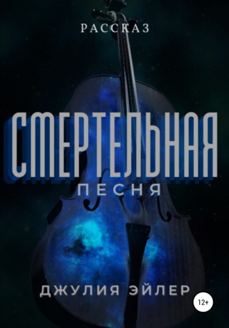 Джулия Эйлер. Смертельная песня