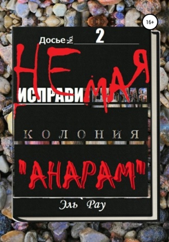 . Неисправимая колония Анарам. Часть вторая