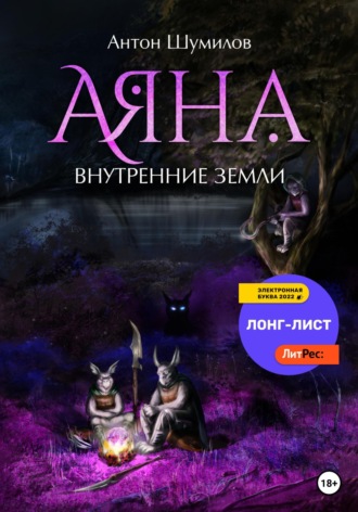 Антон Шумилов. Аяна. Внутренние Земли