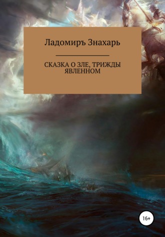 . Сказка о зле, трижды явленном