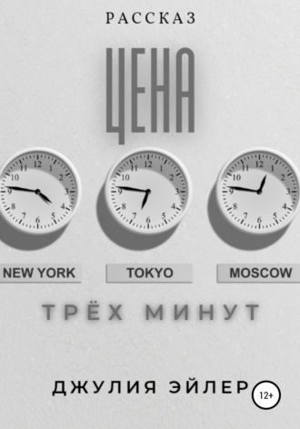 . Цена трех минут