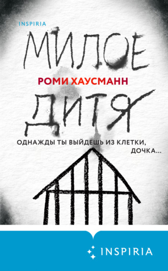 . Милое дитя
