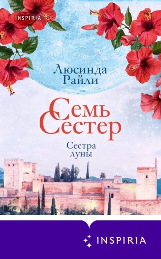 . Семь сестер. Сестра луны