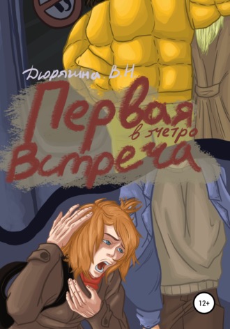 . Первая встреча в метро