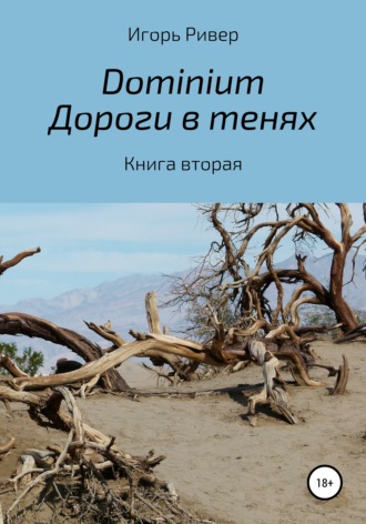 . Dоminium. Дороги в тенях