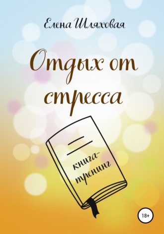 . Отдых от стресса. Книга-тренинг