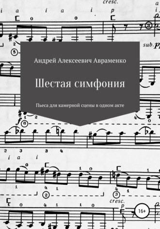 Андрей Алексеевич Авраменко. Шестая симфония
