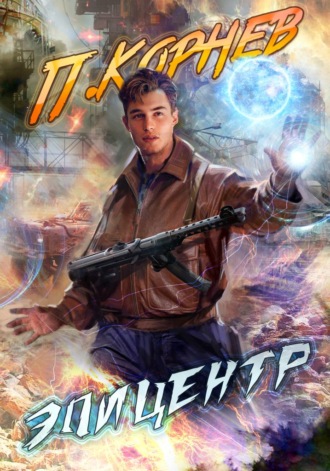 Павел Корнев. Эпицентр