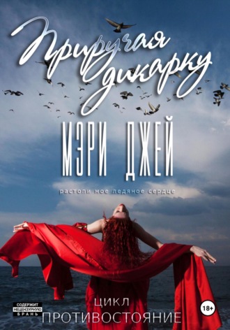 . Приручая дикарку