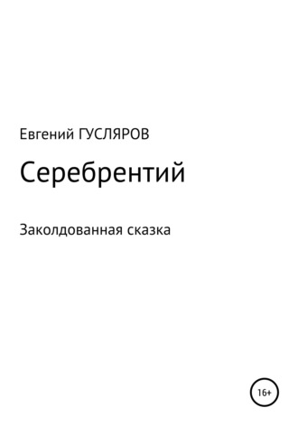 . Серебрентий. Заколдованная сказка