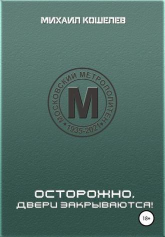 Михаил Кошелев. Осторожно, двери закрываются