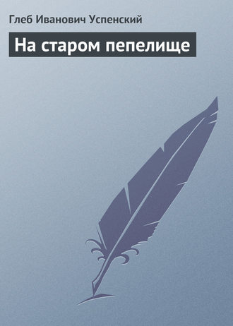 . На старом пепелище