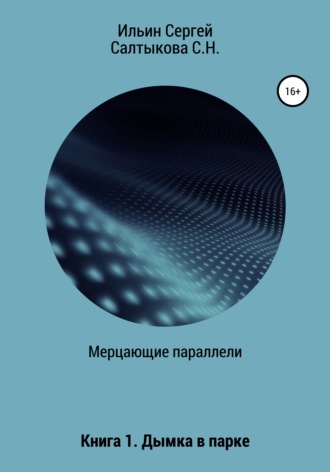 Светлана Николаевна Салтыкова. Мерцающие параллели. Книга 1. Дымка в парке